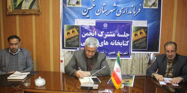 جلسه انجمن کتابخانه های عمومی شهرستان خمین برگزار شد.