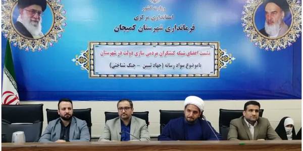 برگزاری نشست اعضای شبکه کنشگران حوزه مردمی سازی دولت در شهرستان کمیجان