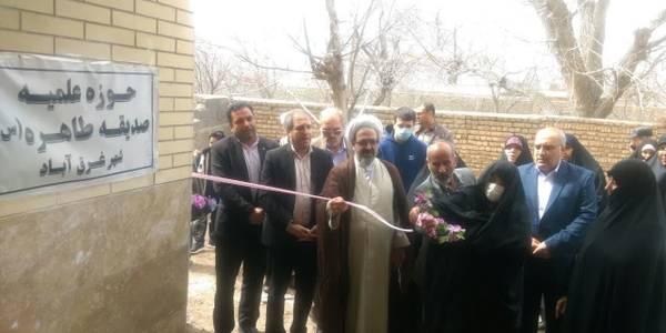 آیین بهره برداری از حوزه علمیه خواهران حضرت صدیقه طاهره (س) غرق آباد