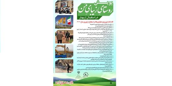 اقدامات نوروزی دهیاری ها در استقبال از بهار 1402 در راستای پویش روستای زیبای من