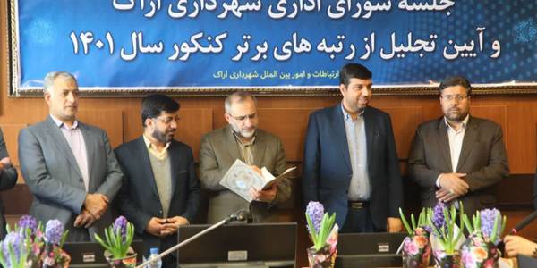 ❇️ تجلیل از رتبه های برتر کنکور سال۱۴۰۱  در حاشیه برگزاری جلسه شورای اداری شهرداری اراک با حضور دکتر مخلص الائمه استاندار استان مرکزی' هادی فرماندار اراک ؛ عین القضاتی رییس شورای اسلامی شهر به همراه جمعی از اعضای شورای اسلامی