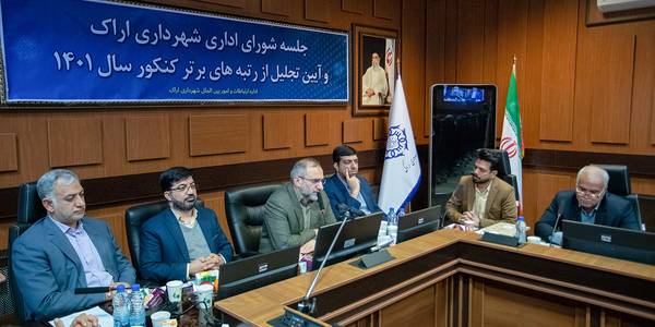 شهرداری ها در خط مقدم جلب اعتماد و امید مردم هستند-شهرداری‌ اراک در سال جدید پروژه‌های پیشران تعریف کند