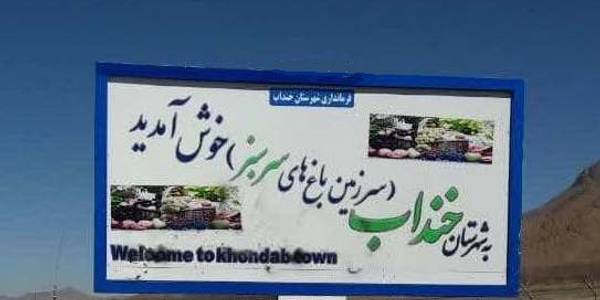 ""در شهرستان خنداب به استقبال بهار برویم ""