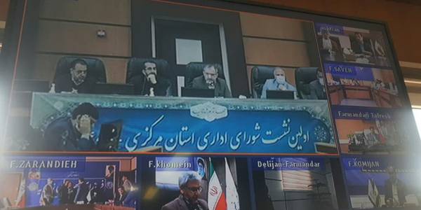 جلسه شورای اداری استان بریاست مخلص الائمه استاندار مرکزی وبا حضور مسئولین استانی و محمد رضا رضایی فرماندار تفرش بصورت ویدیو کنفرانس تشکیل و برگزار شد.