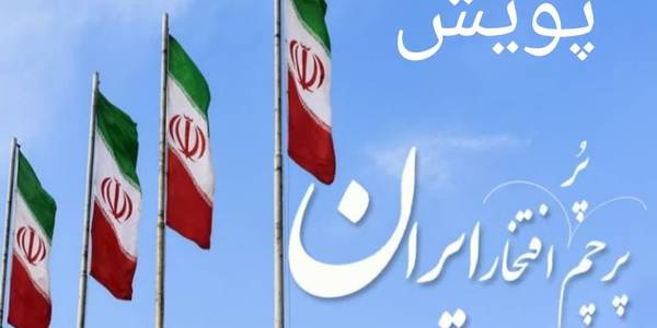 🌹دعوت به مراسم پویش پرچم پر افتخار ایران🌹