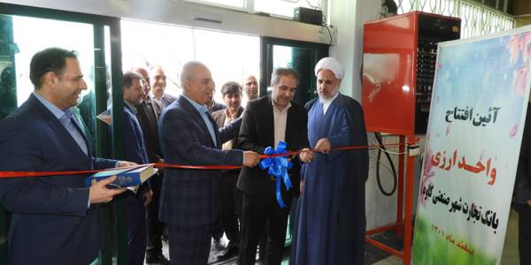 آیین افتتاح واحد ارزی بانک تجارت شعبه شهرصنعتی کاوه برگزار شد.