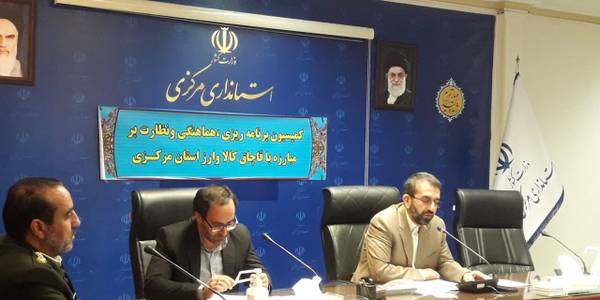 برگزاری اولین جلسه کمیسیون مبارزه با قاچاق کالا و ارز استان مرکزی در سال 1402