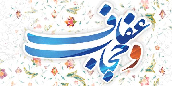 بیانیه استاندار مرکزی در خصوص عفاف و حجاب