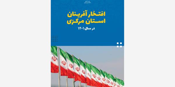 افتخار آفرینان استان مرکزی در سال ۱۴۰۱