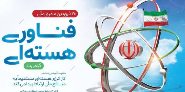 "بیستم فروردین روز فناوری هسته ای گرامی باد"