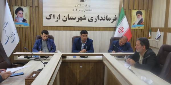 نخستین نشست هیات امنای خانه تاریخی امیرکبیر با دعوت رئیس هیات امنا وفرماندار اراک با حضور دلشادی مدیرکل فرهنگ وارشاد اسلامی استان، قدیری بخشدار مرکزی اراک ودیگر مدعوین جلسه وعضو هيأت امنا خانه تاریخی امیر کبیر در محل سالن جلسات فرمانداری اراک برگزار گردید