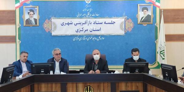جلسه ستاد باز آفرینی شهری استان مرکزی برگزار شد