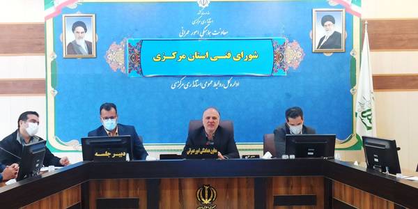 اولین کمیته شورای فنی استان مرکزی در سال جدید برگزار گردید