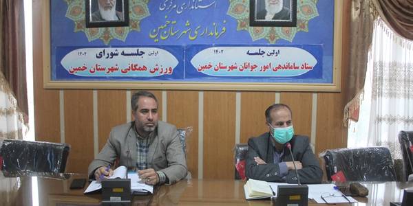 اولین جلسه کارگروه تخصصی امور اجتماعی و فرهنگی ، سلامت ، زنان و خانواده شهرستان خمین در سال 1402 برگزار شد