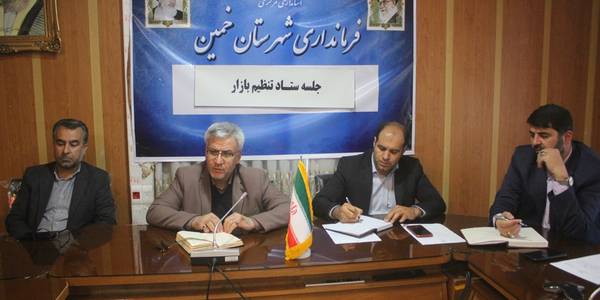اولین جلسه ستاد تنظیم بازار شهرستان خمین در سال 1402 برگزار شد