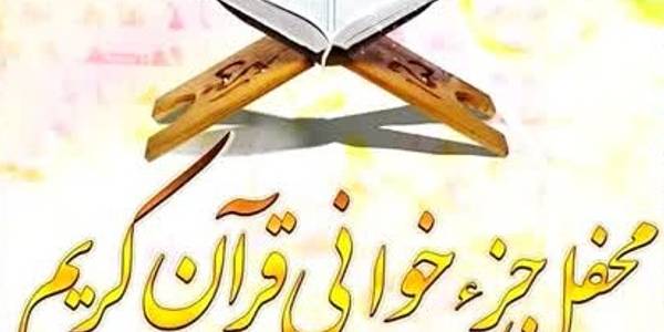 محفل جزء خوانی قرآن کریم