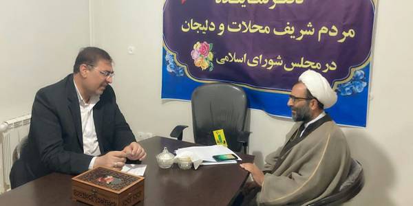 دیدار فرماندار شهرستان محلات با عضو هیات رییسه مجلس