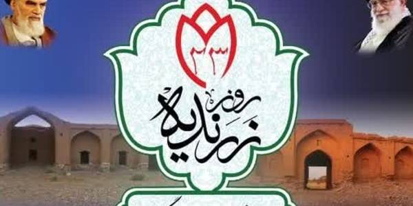 برنامه های روز شهرستان زرندیه