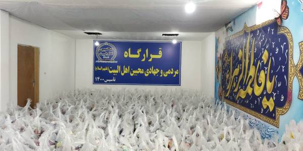 تهیه 500بسته معیشتی