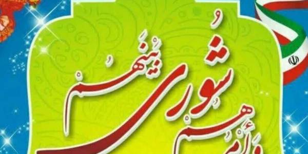 "پیام تبریک فرماندارخنداب بمناسبت روز شوراها"