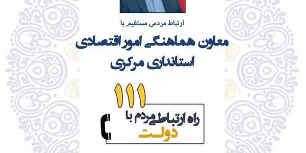 hرتباط مستقیم با معاون هماهنگی امور اقتصادی استاندار مرکزی
دوشنبه ۱۱ اردیبهشت ساعت ۹ تا ۱۰:۳۰
مرکز سامد- تلفن ۱۱۱