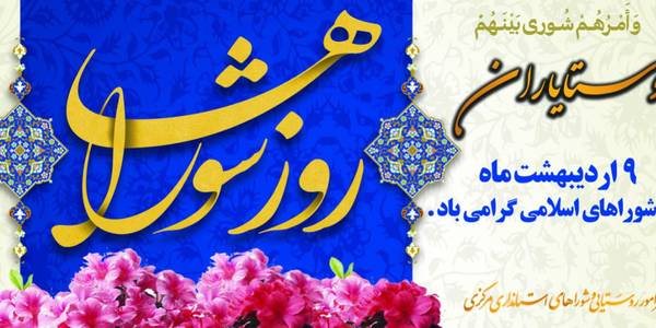 ۹ اردیبهشت، روز شوراهای اسلامی گرامی باد.