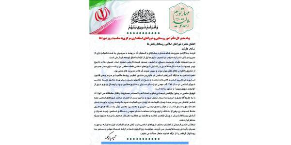 پیام مدیر کل دفتر امور روستایی و شوراهای استانداری مرکزی به مناسبت روز شوراهای اسلامی