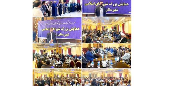 برگزاری همایش گرامیداشت هفته ی شوراهای اسلامی در شهرستان زرندیه