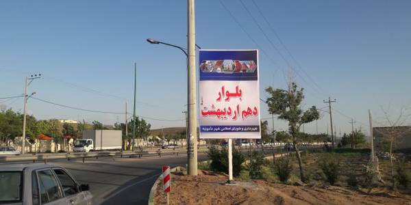 گرامیداشت دهم اردیبهشت ماه، روز زرندیه.