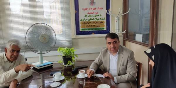 مدیر کل ثبت احوال استان مرکزی در قالب طرح رایحه خدمت ضمن دیدار چهره به چهره با مردم دستورات لازم برای رفع مشکلات آنها را صادر کرد.