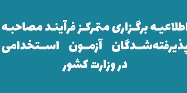 اعلام زمان و مکان مصاحبه پذیرفته‌شدگان آزمون استخدامی در وزارت کشور