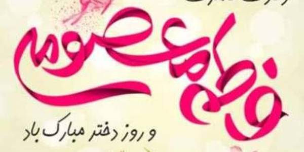 میلاد حضرت فاطمه معصومه (س) و آغاز دهه کرامت بر اهالی شهرستان خنداب مبارک باد.