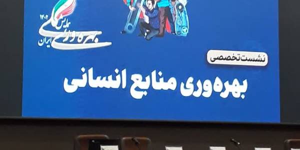همایش بهره وری ایران