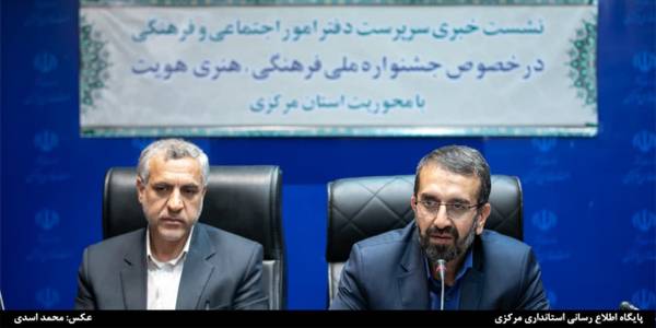 ضرورت تحکیم پایه‌های هویتی استان مرکزی