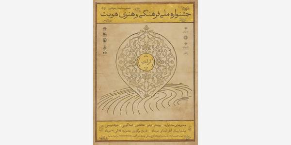 جشنواره ملی فرهنگی هنری هویت در استان مرکزی برگزار می‌شود