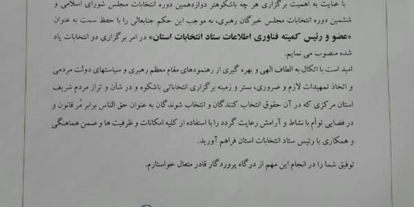 عضو و رئیس کمیته فناوری اطلاعات ستاد انتخابات استان مرکزی