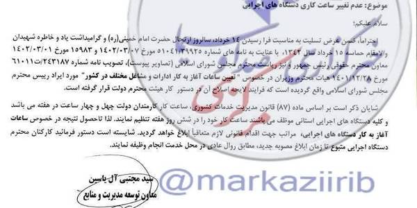 کارکنان دستگاه های اجرایی تا اطلاع ثانوی طبق روال عادی در محل کار خود حاضر شوند .