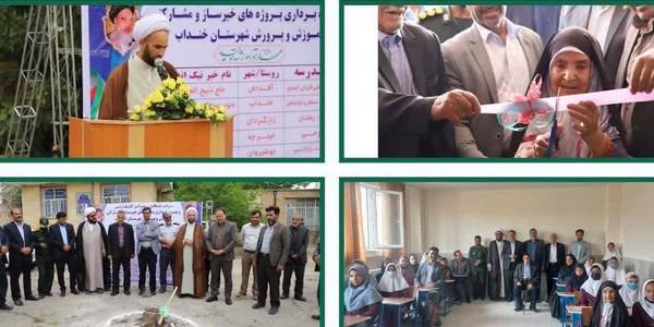 "آیین کلنگ زنی وافتتاح پروژه های مشارکتی آموزشی"