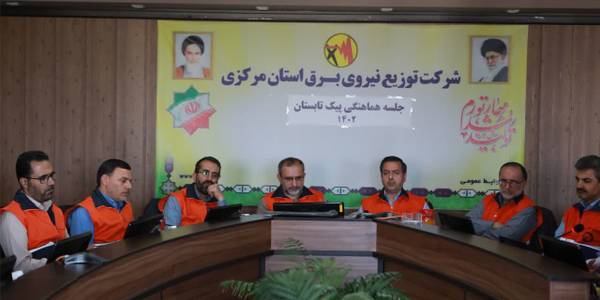 شرکت در اولین جلسه پیگیری برنامه های مدیریت پیک برق تابستان 1402 .