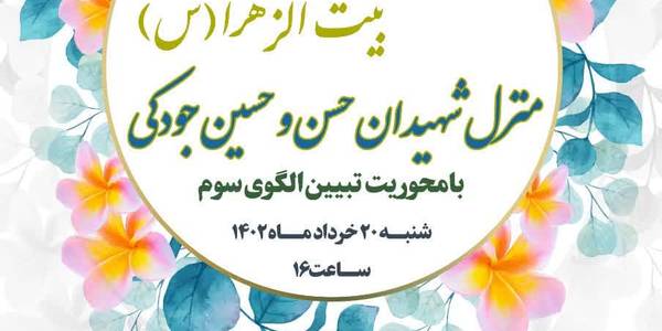 دیدارسرکار خانم مفتح زاده مدیر کل امور زنان وخانواده استانداری مرکزی  با خانواده شهیدان جودکی (پدر و پسر) از شهدای گرانقدر جنگ تحمیلی و گفتگو با خانم جودکی دختر و خواهر شهید در معیت هیات بیت الزهرا و اعضای
 کارگروه  حقوق و مسئولیت های بانوان ذیل  هیات اندیشه ورز   .   ٢٠-٠٣-١٤٠٢