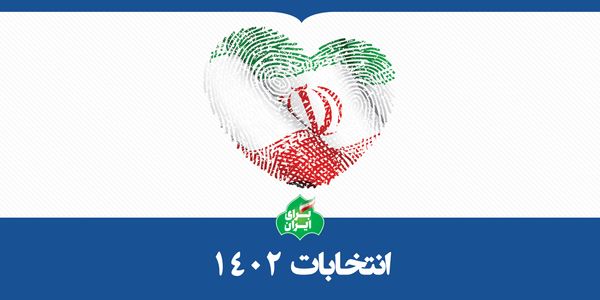 انتخابات ۱۴۰۲