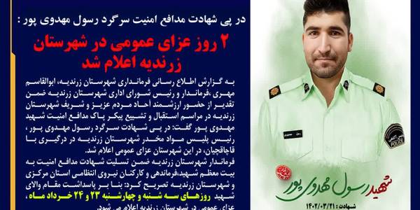 دو روز عزای عمومی در شهرستان زرندیه