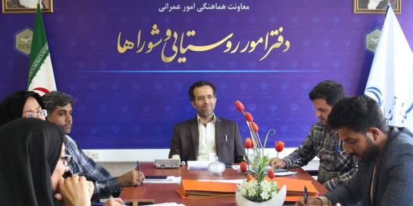 برگزاری جلسه کمیته انضباطی دهیاران و کارکنان دهیاری ها%