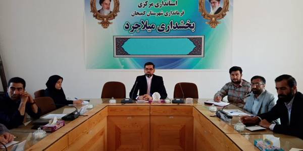 برگزاری کارگاه آموزشی با عنوان قانون رسیدگی به تخلفات اداری، قانون سلامت اداری، تجربه نگاری ویژه دهیاران بخش میلاجرد شهرستان کمیجان