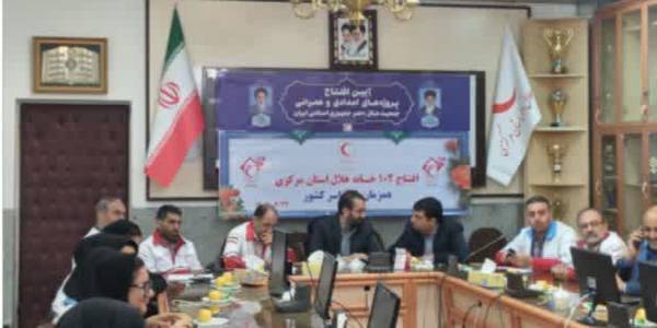 🔰 مراسم افتتاح برخط ۱۰۲ خانه هلال در جمعیت هلال احمر استان مرکزی همزمان با سراسر کشور