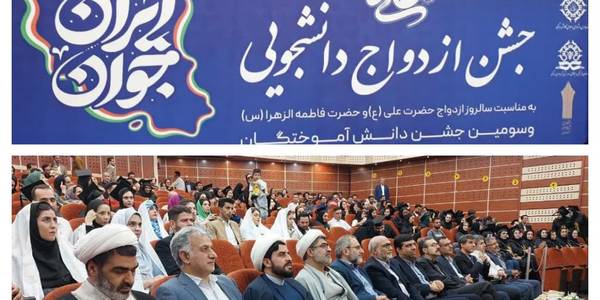 🔴🔵حضور استاندار مرکزی و فرماندار اراک در مراسم جشن ازدواج دانشجویی