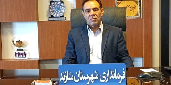 سرپرست فرمانداری شهرستان شازند طی پیامی هفته قوه قضاییه را تبریک گفت .