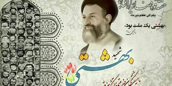 "یاد شهید بهشتی و هفته قوه قضائیه گرامی باد"