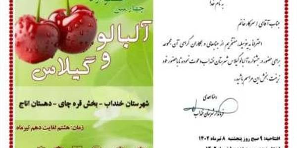 ""همه دعوتید به آئین افتتاحیه جشنواره آلبالوگیلاس""