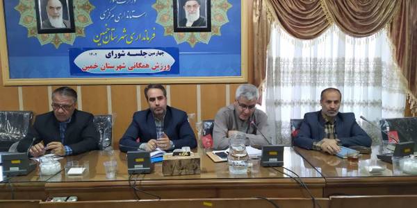 چهارمین جلسه شورای ورزش همگانی شهرستان خمین در سال ۱۴۰۲ برگزار شد